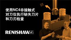 非接触式对刀仪 — 如何使用NC4执行缺失刀片和刀刃检查